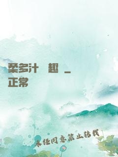 嬌柔多汁 筆趣閣